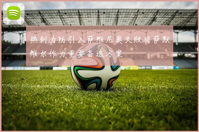 热刺为防引入萨维尼奥失败将萨默维尔作为重要备选方案