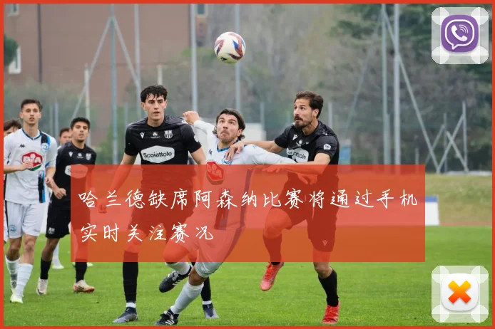 哈兰德缺席阿森纳比赛将通过手机实时关注赛况