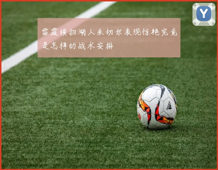 雷霆横扫湖人米切尔表现惊艳究竟是怎样的战术安排