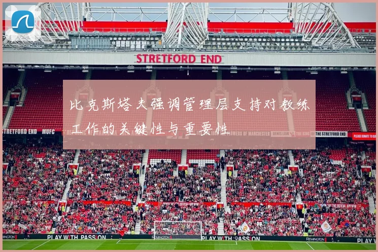 比克斯塔夫强调管理层支持对教练工作的关键性与重要性