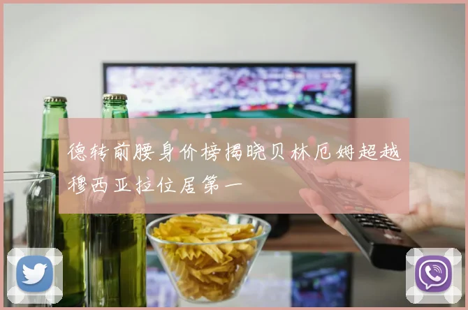 德转前腰身价榜揭晓贝林厄姆超越穆西亚拉位居第一