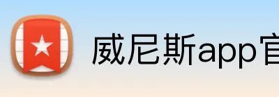 威尼斯app官网 logo